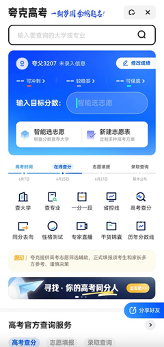 登頂App Store下載總榜，夸克App提醒高考考生 志愿填報須多方參考、謹慎決策