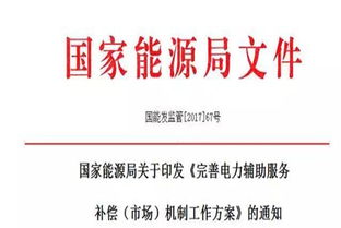 完善電力輔助服務補償市場機制工作方案，助力構建現代能源體系